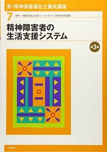 [A01712926]精神障害者の生活支援システム 第3版 [単行本] 日本ソーシャルワーク教育学校連盟