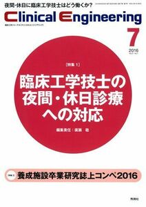 [A01642093]Clinical E. 2016年7月号 Vol.27No.7 クリニカルエンジニアリング編集委員会