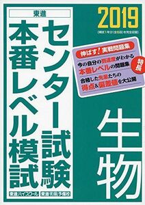 [A01732791]2019センター試験本番レベル模試 生物 (東進ブックス 大学受験 センター試験本番レベル模試) [単行本] 東進ハイスクール・