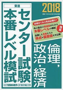 [A01554144]2018センター試験本番レベル模試 倫理，政治・経済 (東進ブックス センター試験本番レベル模試) 東進ハイスクール; 東進衛星