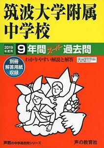 [A01863375]11筑波大学附属中学校 2019年度用 9年間スーパー過去問 (声教の中学過去問シリーズ) [単行本] 声の教育社