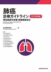 [A01797861]肺癌診療ガイドライン 2018年版 悪性胸膜中皮腫・胸腺腫瘍含む 日本肺癌学会