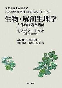 [A01576229]生物・解剖生理学 (栄養管理と生命科学シリーズ) [単行本] 利忠，吉岡、 和彦，澤田、 一行，杉野; 忠裕，菊川