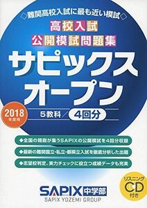 [A01595456]高校入試公開模試問題集サピックスオープン 2018年度用 SAPIX中学部