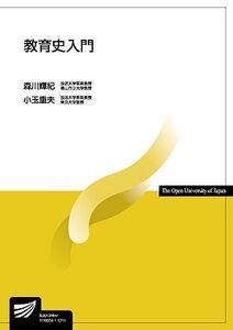 [A01728803]教育史入門 (放送大学教材) [単行本] 輝紀， 森川; 重夫， 小玉