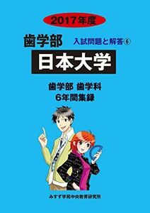 [A01743948]日本大学 2017年度 (歯学部入試問題と解答) [単行本] 入試問題検討委員会