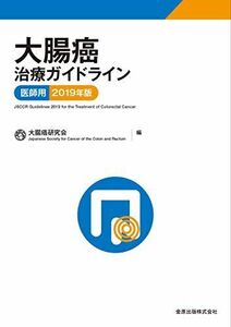 [A01847812]大腸癌治療ガイドライン 医師用 2019年版 大腸癌研究会