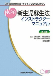 [A01675865]日本版救急蘇生ガイドライン2015に基づく 新生児蘇生法インストラクターマニュアル [単行本] 細野 茂春