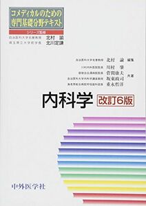 [A01630412]内科学 (コメディカルのための専門基礎分野テキスト) [単行本] 肇，川村、 康夫，菅間、 政司，坂東、 哲洋，重永; 諭，北村