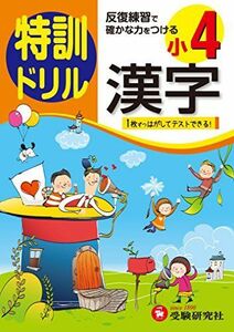 [A01706820]小学4年 漢字 特訓ドリル: 反復練習で確かな力をつける [単行本] 総合学習指導研究会