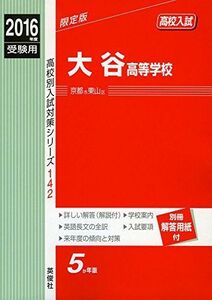 [A01876224]大谷高等学校 2016年度受験用赤本 142 (高校別入試対策シリーズ) [単行本]