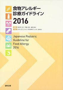 [A01747011]食物アレルギー診療ガイドライン 2016 [単行本] 海老澤元宏; 日本小児アレルギー学会