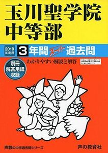 [A01969290]106玉川聖学院中等部 2019年度用 3年間スーパー過去問 (声教の中学過去問シリーズ) [単行本] 声の教育社