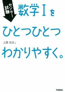 [A01927737]センター試験 数学Iをひとつひとつわかりやすく。 [単行本] 上園 信武