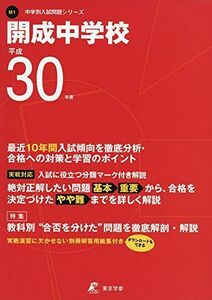 [A01878444]開成中学校 平成30年度用 過去10年分収録 (中学校別入試問題シリーズM1) [単行本] 東京学参 編集部