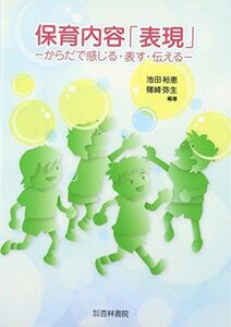 [A11006968]保育内容「表現」―からだで感じる・表す・伝える [単行本] 裕恵，池田; 弥生，猪崎