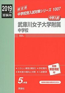 [A11152240]武庫川女子大学附属中学校　2019年度受験用 赤本 1007 (中学校別入試対策シリーズ) [単行本]