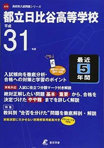 [A01923220]都立日比谷高等学校 英語リスニング問題音声データ付き 平成31年度用 【過去5年分収録】 (高校別入試問題シリーズA70) [単