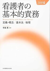 [A11097934]看護者の基本的責務〈2019年版〉定義・概念/基本法/倫理 恵，手島