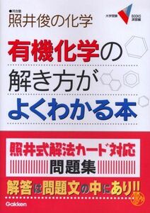 [A11268663]有機化学の解き方がよくわかる本―照井俊の化学 (大学受験Vブックス 演習編) 照井 俊