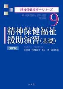 [A11224226]精神保健福祉援助演習(基礎) (精神保健福祉士シリーズ) [単行本（ソフトカバー）] 坂野 憲司; 福祉臨床シリーズ編集委員会