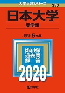 [A11112364]日本大学(薬学部) (2020年版大学入試シリーズ) 教学社編集部