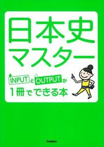 [A11425531]日本史マスター: INPUTとOUTPUTが1冊でできる本! (高校マスタリーシリーズ) 学研教育出版