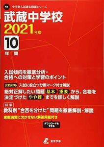 [A11455829]武蔵中学校 2021年度 【過去問10年分】 (中学別 入試問題シリーズN1) [単行本]