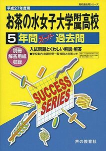 [A01386493]お茶の水女子大学附属高等学校 27年度用―高校過去問シリーズ (5年間スーパー過去問T4) 声の教育社編集部