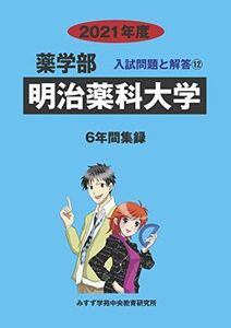 [A11605340]明治薬科大学 2021年度 (薬学部入試問題と解答) [単行本] みすず学苑中央教育研究所