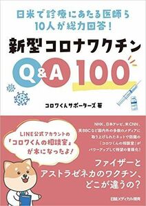 [A11764083]日米で診療にあたる医師ら10人が総力回答! 新型コロナワクチンQ&A100 [単行本] コロワくんサポーターズ