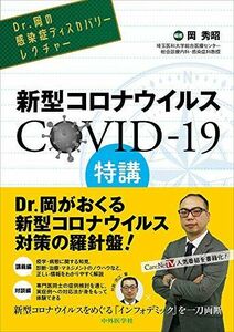 [A11912343]Dr.岡の感染症ディスカバリーレクチャー 新型コロナウイルス COVID-19特講 [単行本（ソフトカバー）] 岡 秀昭