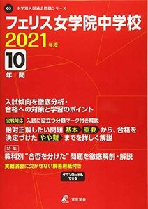 [A11907162]フェリス女学院中学校 2021年度 【過去問10年分】 (中学別 入試問題シリーズO3) [単行本]