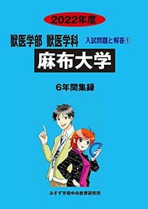 [A11890358]麻布大学 2022年度 (獣医学部獣医学科入試問題と解答) [単行本] みすず学苑中央教育研究所