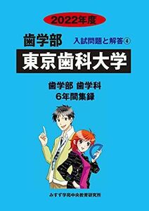 [A11900567]東京歯科大学 2022年度 (歯学部入試問題と解答) [単行本] みすず学苑中央教育研究所