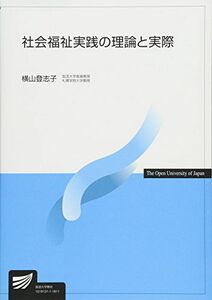 [A11933000]社会福祉実践の理論と実際 (放送大学教材) [単行本] 登志子，横山