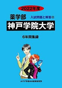 [A12039101]神戸学院大学 2022年度 (薬学部入試問題と解答) [単行本] みすず学苑中央教育研究所