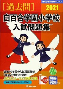 [A12034980]白百合学園小学校入試問題集 2021 (有名小学校合格シリーズ) [単行本] 伸芽会教育研究所