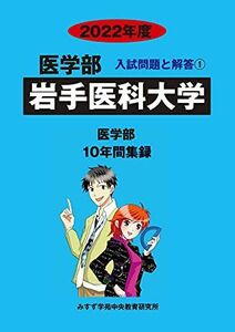 [A11979362]岩手医科大学 2022年度 (医学部入試問題と解答) [単行本] みすず学苑中央教育研究所