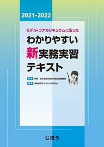 [A12147116]モデル・コアカリキュラムに沿った わかりやすい新実務実習テキスト2021-2022 [単行本] 病院・薬局実務実習東海地区調整機