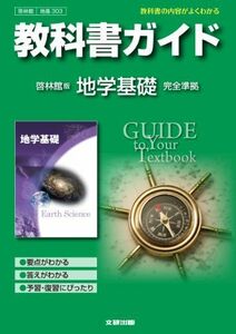 [A11133081]教科書ガイド　高校理科　啓林館版　地学基礎 [ハードカバー]