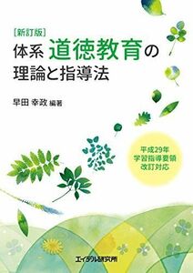 [A12174957]新訂版 体系・道徳教育の理論と指導法 [単行本] 早田 幸政