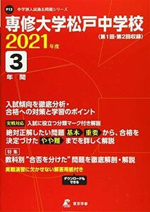 [A11783344]専修大学松戸中学校 2021年度 【過去問3年分】 (中学別 入試問題シリーズP13) 東京学参 編集部