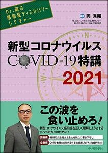 [A11723258]Dr.岡の感染症ディスカバリーレクチャー 新型コロナウイルス COVID-19特講 2021 [単行本（ソフトカバー）] 岡 秀