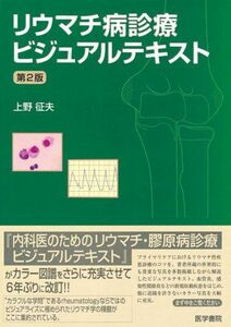 [A01103657]リウマチ病診療ビジュアルテキスト 第2版 [単行本] 上野 征夫