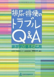 [A01026031]排尿・排便のトラブルQ&A―排泄学の基本と応用 本間 之夫