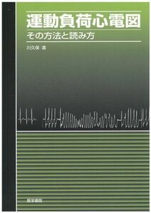 [A01115506]運動負荷心電図―その方法と読み方 川久保 清