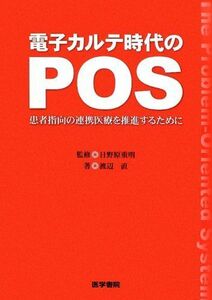 [A01149225]電子カルテ時代のPOS―患者指向の連携医療を推進するために [単行本] 渡辺 直; 重明，日野原