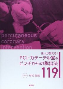 [A01198640]達人が教える!PCI・カテーテル室のピンチからの脱出法119 [単行本] 村松俊哉