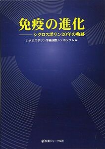 [A01203394]免疫の進化―シクロスポリン20年の軌跡 [単行本] シクロスポリン学術国際シンポジウム